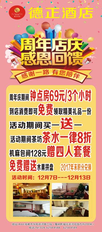 【凉水井-德正酒店】周年店庆感恩回馈